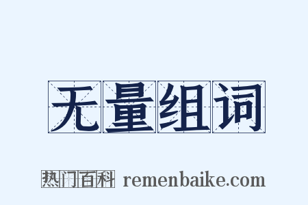 无量组词是什么意思的图片